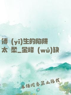 傅醫(yī)生的陷阱太溫柔