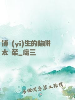傅醫(yī)生的陷阱太溫柔