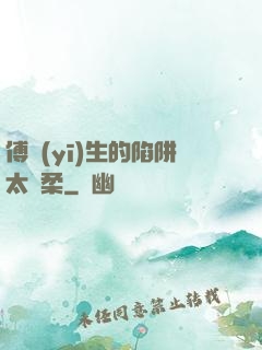 傅醫(yī)生的陷阱太溫柔