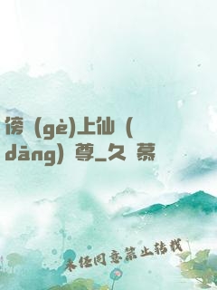 傍個(gè)上仙當(dāng)師尊