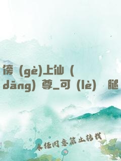 傍個(gè)上仙當(dāng)師尊