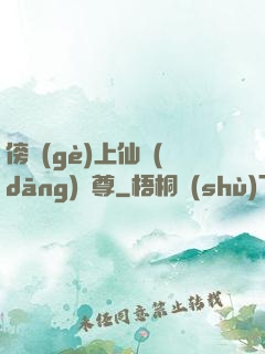 傍個(gè)上仙當(dāng)師尊