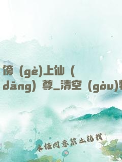 傍個(gè)上仙當(dāng)師尊
