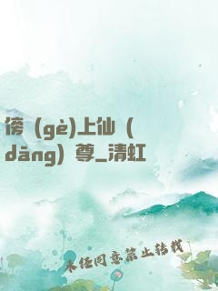 傍個(gè)上仙當(dāng)師尊