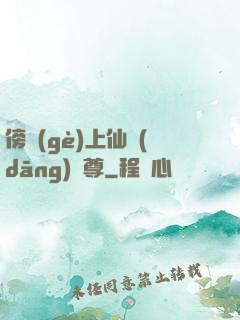 傍個(gè)上仙當(dāng)師尊