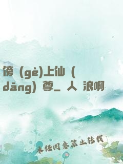 傍個(gè)上仙當(dāng)師尊