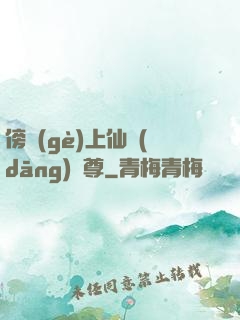 傍個(gè)上仙當(dāng)師尊