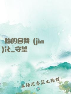 備胎的自我進(jìn)化