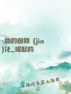 備胎的自我進(jìn)化