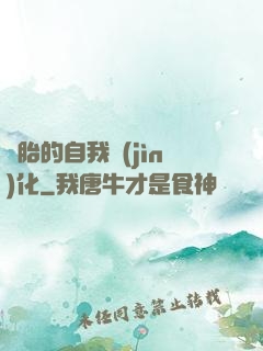 備胎的自我進(jìn)化