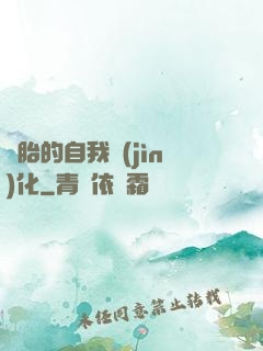 備胎的自我進(jìn)化