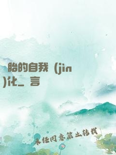備胎的自我進(jìn)化