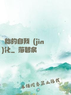 備胎的自我進(jìn)化
