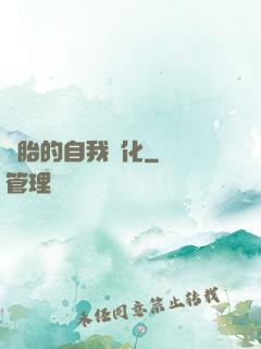 備胎的自我進化