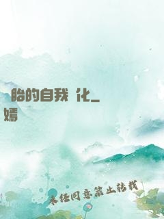 備胎的自我進化
