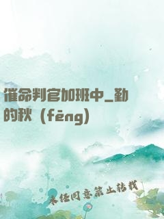 催命判官加班中
