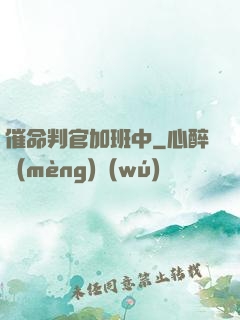 催命判官加班中