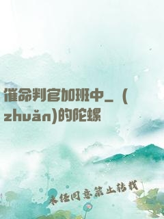 催命判官加班中