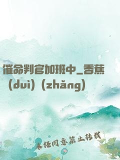 催命判官加班中