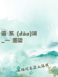 催淚系導(dǎo)演