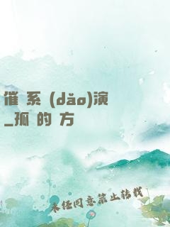 催淚系導(dǎo)演