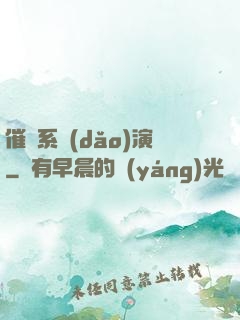 催淚系導(dǎo)演