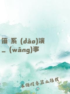 催淚系導(dǎo)演