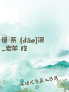 催淚系導(dǎo)演