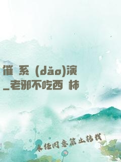 催淚系導(dǎo)演