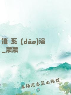 催淚系導(dǎo)演