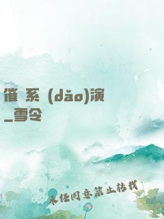 催淚系導(dǎo)演