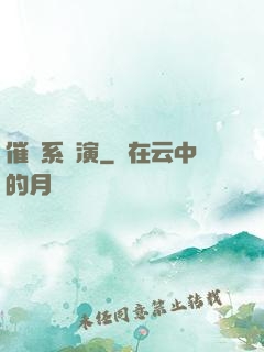 催淚系導演