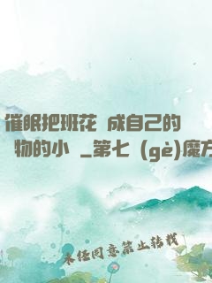 催眠把班花變成自己的寵物的小說