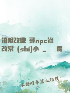 催眠改造帥哥npc修改常識(shí)小說