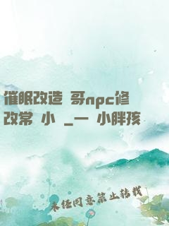 催眠改造帥哥npc修改常識小說