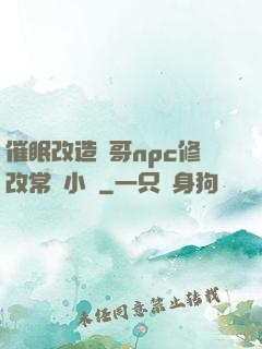 催眠改造帥哥npc修改常識小說