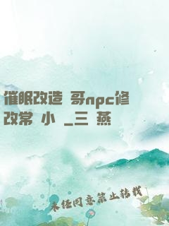 催眠改造帥哥npc修改常識小說