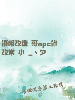 催眠改造帥哥npc修改常識小說