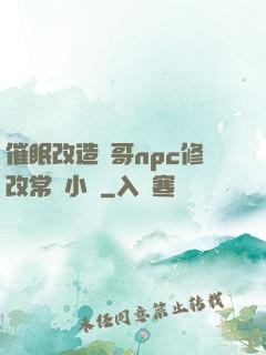催眠改造帥哥npc修改常識小說