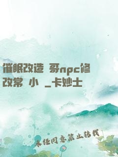 催眠改造帥哥npc修改常識小說