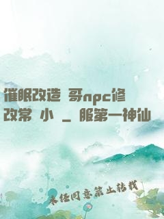 催眠改造帥哥npc修改常識小說