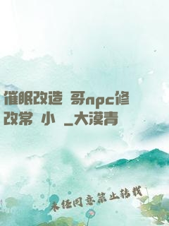 催眠改造帥哥npc修改常識小說