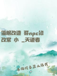 催眠改造帥哥npc修改常識小說