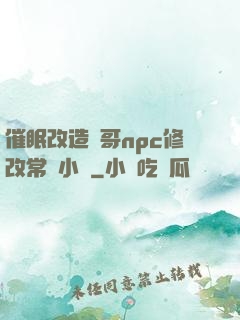 催眠改造帥哥npc修改常識小說