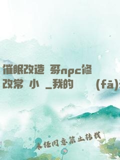 催眠改造帥哥npc修改常識小說