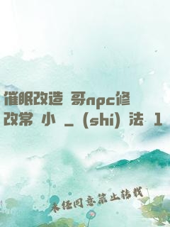 催眠改造帥哥npc修改常識小說