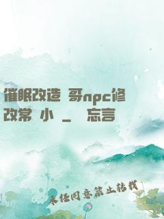 催眠改造帥哥npc修改常識小說