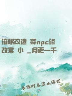 催眠改造帥哥npc修改常識小說