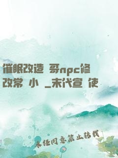 催眠改造帥哥npc修改常識小說