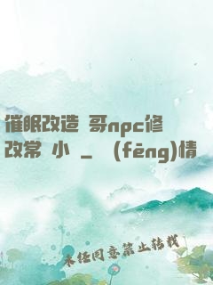催眠改造帥哥npc修改常識小說